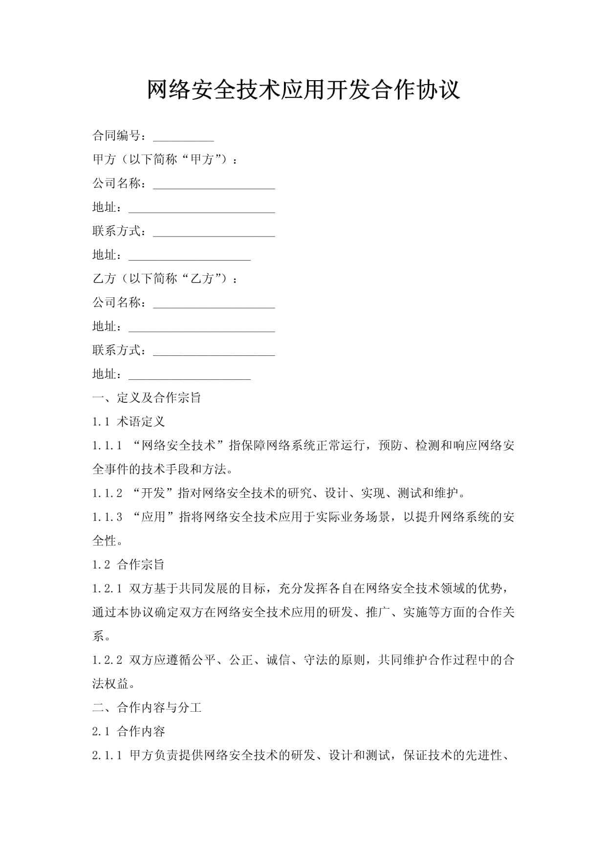 網(wǎng)絡(luò)安全技術(shù)應用開發(fā)合作協(xié)議